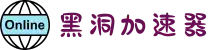 黑洞加速器 | 高效加速，连接更快更稳
